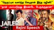 Rajini Speech in Jailer Audio Launch | SuperStar பட்டத்துனால எப்பவுமே தொல்லைதான் | Filmibeat Tamil