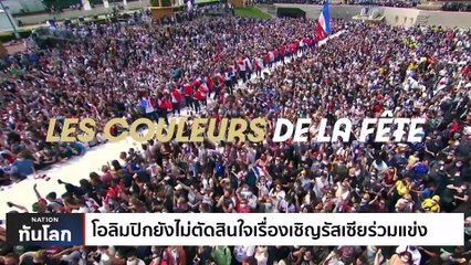 โอลิมปิกยังไม่ตัดสินใจเรื่องเชิญรัสเซียร่วมแข่ง | เนชั่นทันโลก | 28 ก.ค. 66 | PART 2