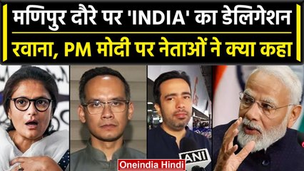 Manipur Violence: मणिपुर जाने से पहले I.N.D.I.A के नेताओं ने साधा BJP पर निशाना | वनइंडिया हिंदी