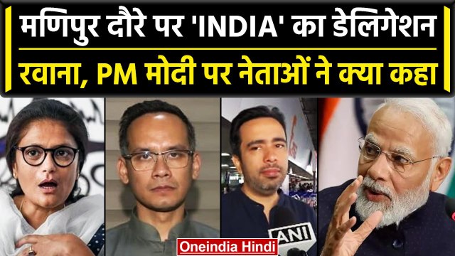 Manipur Violence: मणिपुर जाने से पहले I.N.D.I.A के नेताओं ने साधा BJP पर निशाना | वनइंडिया हिंदी