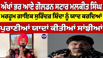 ਅੱਖਾਂ ਭਰ ਆਏ ਗੋਲਡਨ ਸਟਾਰ ਮਲਕੀਤ ਸਿੰਘ ਮਰਹੂਮ ਗਾਇਕ ਸੁਰਿੰਦਰ ਸ਼ਿੰਦਾ ਨੂੰ ਯਾਦ ਕਰਦਿਆਂ |OneIndia Punjabi