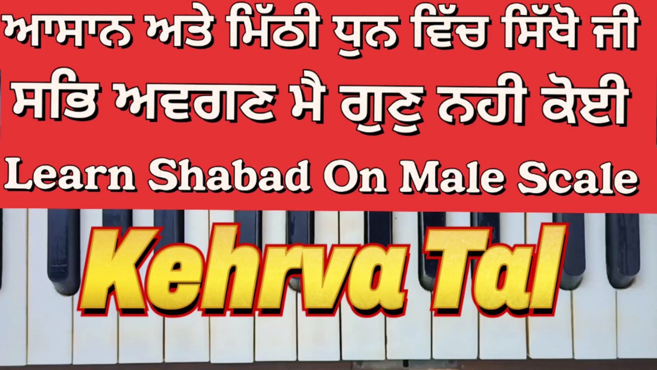 Learn Shabad Sab Avgun Mai Gun Nahi Koi On Harmonium । Male Scale, Kehrva Tal ।