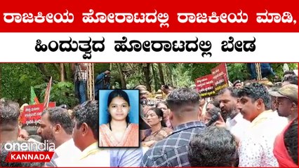 ಕಾಂಗ್ರೆಸ್ ನವ್ರೇ, ಕಮ್ಯೂನಿಸ್ಟರೇ ಕೊನೆಗೆ  ನಿಮ್ಮ‌‌ ಮನೆ ಹೆಣ್ಣುಮಕ್ಕಳ ರಕ್ಷಣೆ ಮಾಡೋದೂ ನಾವೇ