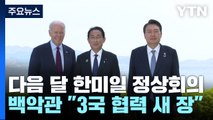 美 대통령 별장에 모이는 3국 정상...한미일 첫 별도 회담 / YTN