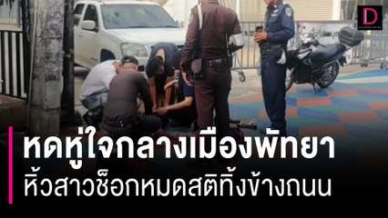 จิตใจทำด้วยอะไร! การ์ดวอล์กกิ้ง สตรีท หิ้วสาวช็อกหมดสติทิ้งข้างถนน | HOTSHOT เดลินิวส์ 29/07/66