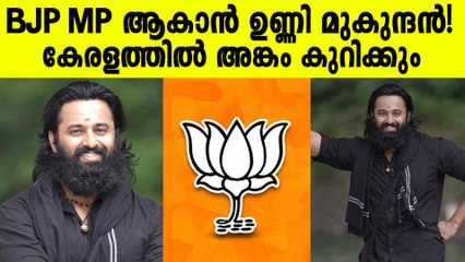 ഉണ്ണി മുകുന്ദൻ MP ആകുന്നു?.. പത്തനംതിട്ടയില്‍ നിന്നും BJPക്ക് വേണ്ടി മത്സരിക്കും!
