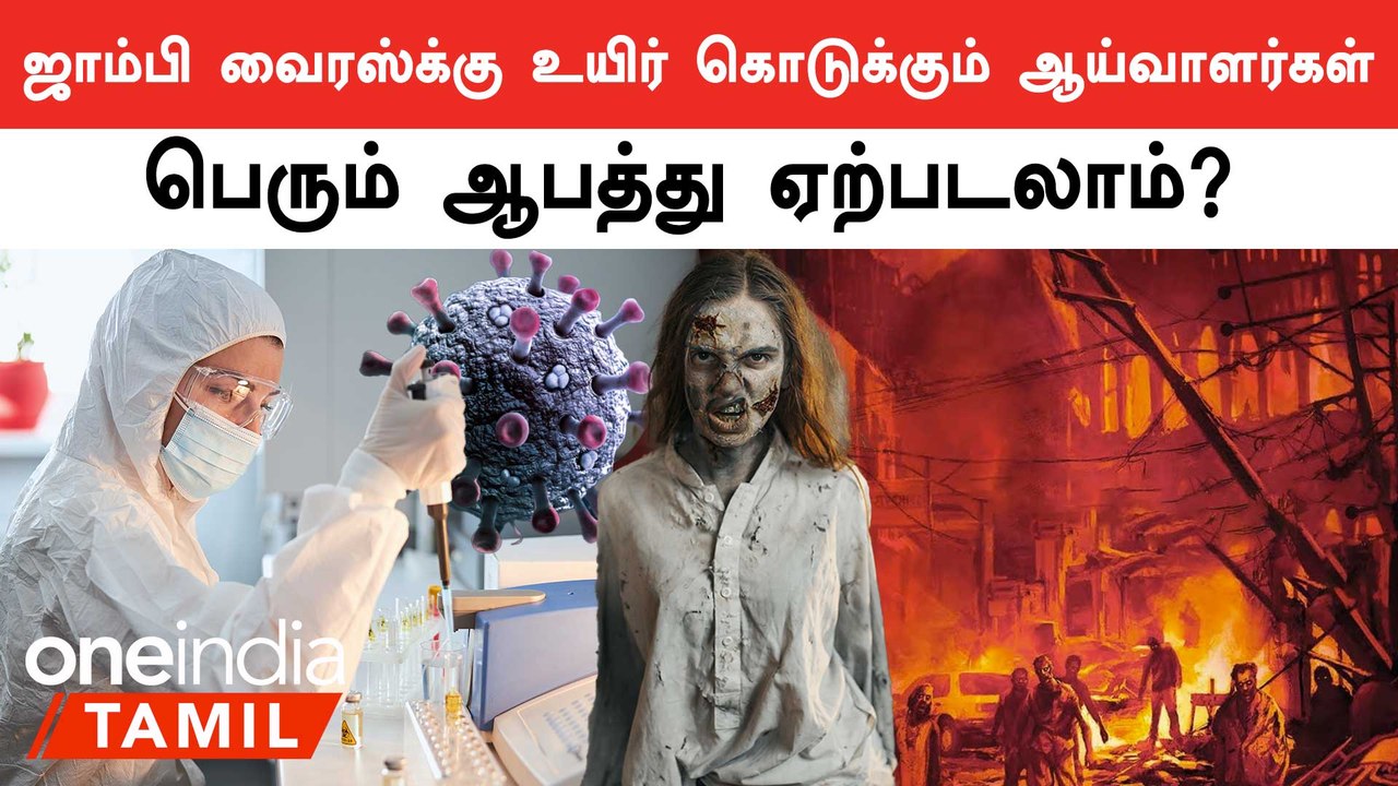 zombie virus-க்கு உயிர் கொடுக்கும் Germen ஆராய்ச்சியாளர்கள்.