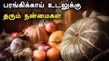 பரங்கிக்காய் உடலுக்கு தரும் நன்மைகள் |  Parangikai Benefits in Tamil | Oneindia Tamil