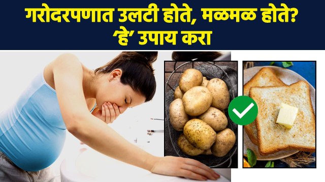 गरोदरपणात मळमळ, नकोसं वाटणं अशा वेळेस ‘ही’ काळजी घ्या | Nausea | Vomiting | Pregnancy Tips | RI3