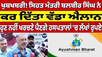 ਖੁਸ਼ਖਬਰੀ! ਸਿਹਤ ਮੰਤਰੀ ਬਲਬੀਰ ਸਿੰਘ ਨੇ ਕਰ ਦਿੱਤਾ ਵੱਡਾ ਐਲਾਨ | Balbir Singh |OneIndia Punjabi
