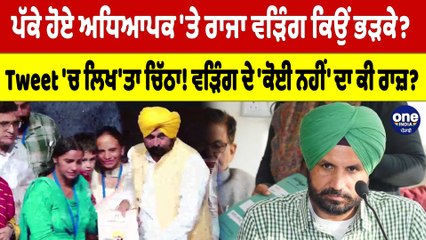 ਪੱਕੇ ਹੋਏ ਅਧਿਆਪਕ 'ਤੇ Raja Warring ਕਿਉਂ ਭੜਕੇ? Tweet 'ਚ ਲਿਖ'ਤਾ ਚਿੱਠਾ! |OneIndia Punjabi