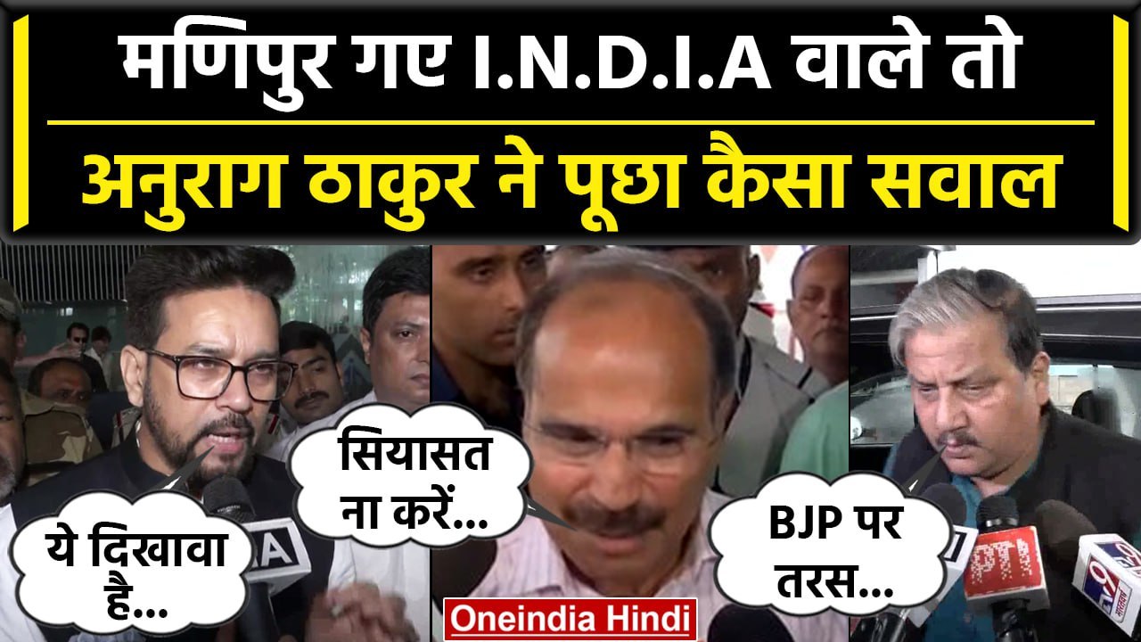 Manipur दौरे पर 'INDIA' का डेलिगेशन, किस बात पर आपस में भिड़े नेता | वनइंडिया हिंदी