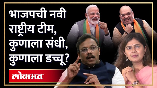 भाजपच्या राष्ट्रीय टीममध्ये महाराष्ट्रातून कोणकोण? | Pankaja Munde | Vinod Tawde | Fadnavis | SA3