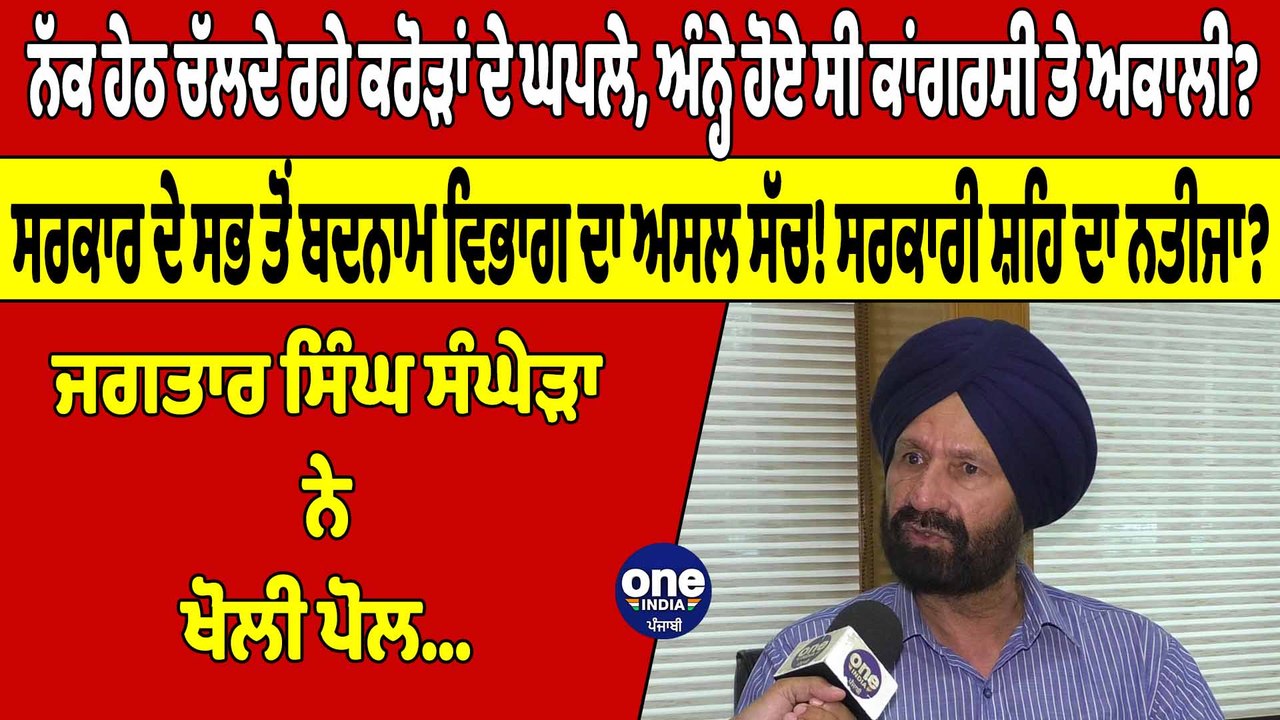 ਚੱਲਦੇ ਰਹੇ ਕਰੋੜਾਂ ਦੇ ਘਪਲੇ, ਅੰਨ੍ਹੇ ਹੋਏ ਸੀ ਕਾਂਗਰਸੀ ਤੇ ਅਕਾਲੀ? ਜਗਤਾਰ ਸੰਘੇੜਾ ਨੇ ਖੋਲੀ ਪੋਲ |OneIndia Punjabi
