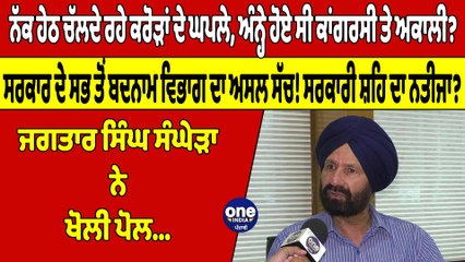 ਚੱਲਦੇ ਰਹੇ ਕਰੋੜਾਂ ਦੇ ਘਪਲੇ, ਅੰਨ੍ਹੇ ਹੋਏ ਸੀ ਕਾਂਗਰਸੀ ਤੇ ਅਕਾਲੀ? ਜਗਤਾਰ ਸੰਘੇੜਾ ਨੇ ਖੋਲੀ ਪੋਲ |OneIndia Punjabi