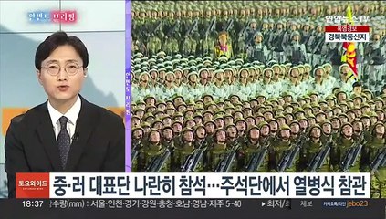 [한반도브리핑] 북중러, 어깨 나란히 한채 '핵무기 열병식' 관람
