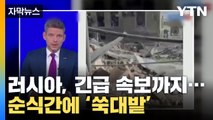 러시아, 긴급 속보까지...순식간에 '쑥대밭' 되어버린 요충지 / YTN