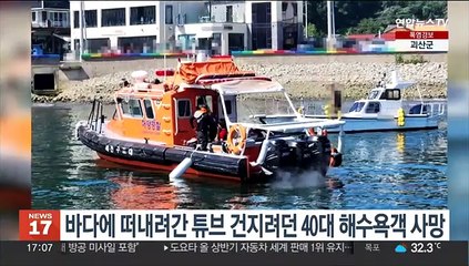 바다에 떠내려간 튜브 건지려던 40대 해수욕객 사망