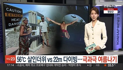 [지구촌톡톡] 56℃ 살인더위 vs 22m 다이빙…극과극 여름나기 外