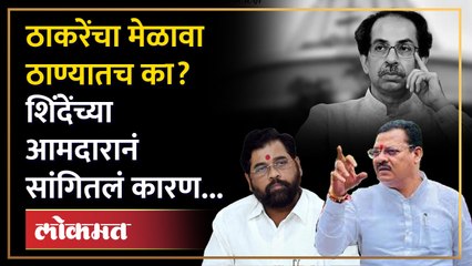 ठाकरेंचा उत्तर भारतीय मेळावा ठाण्यात, शिंदेंच्या आमदारानं डिवचलं | Sanjay Shirsat on Uddhav Thackeray | SA4