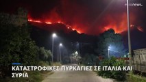 Καταστροφικές πυρκαγιές και σε άλλες μεσογειακές χώρες-Κίνδυνος για 800.000 εκτοπισμένους στη Συρία