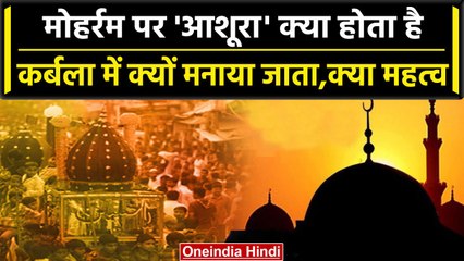 Muharram 2023: मोहर्रम  पर क्या होता है Ashura का मतलब, कितना है Islam में इसका महत्व|वनइंडिया हिंदी