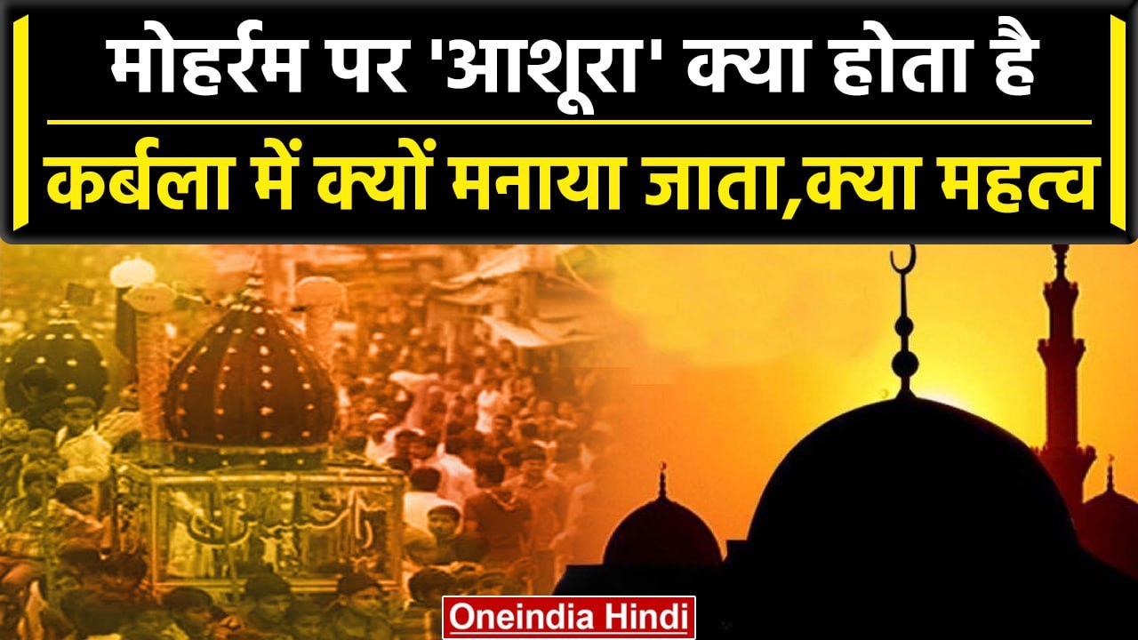 Muharram 2023: मोहर्रम  पर क्या होता है Ashura...