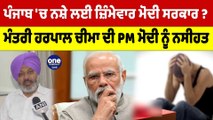 Punjab 'ਚ ਨਸ਼ੇ ਲਈ ਜ਼ਿੰਮੇਵਾਰ Modi ਸਰਕਾਰ? ਮੰਤਰੀ Harpal Cheema ਦੀ PM Modi ਨੂੰ ਨਸੀਹਤ |OneIndia Punjabi