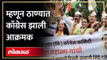 ठाण्यात काँग्रेस आक्रमक... रस्त्यावर येत जोरदार घोषणाबाजी...पदाधिकारी काय म्हणाले
