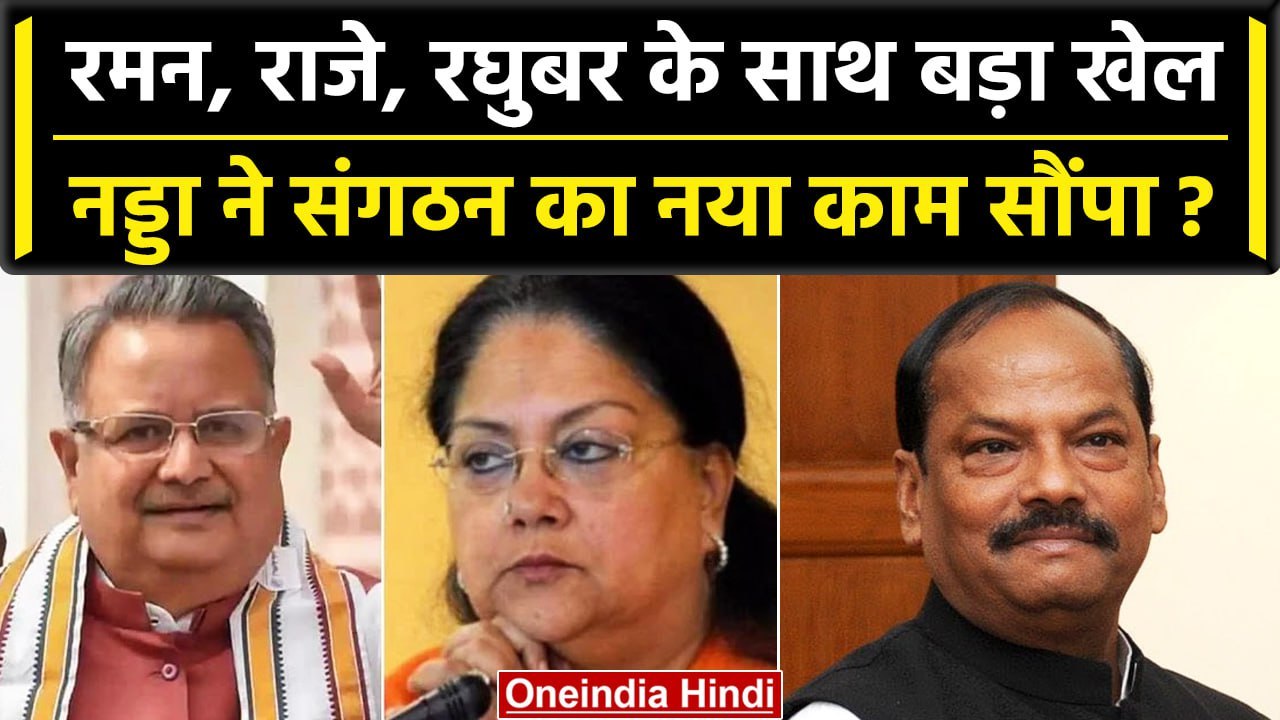 BJP List 2023 | जेपी नड्डा ने बनाई नई टीम, CM पद के दावेदारों को संगठन की कमान | वनइंडिया हिंदी