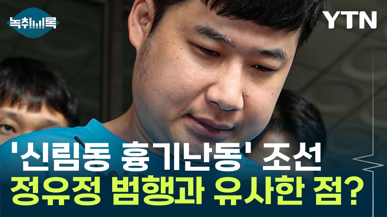 '신림동 흉기난동' 조선, 정유정 범행과 유사한 점 '포착' [Y녹취록]  / YTN
