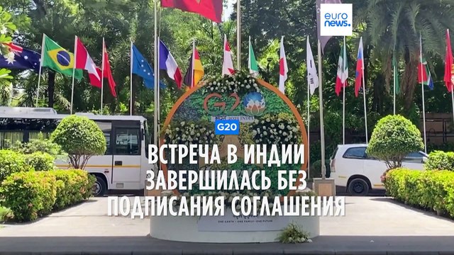 Министрам G20 не удалось достичь соглашения на встрече в Индии