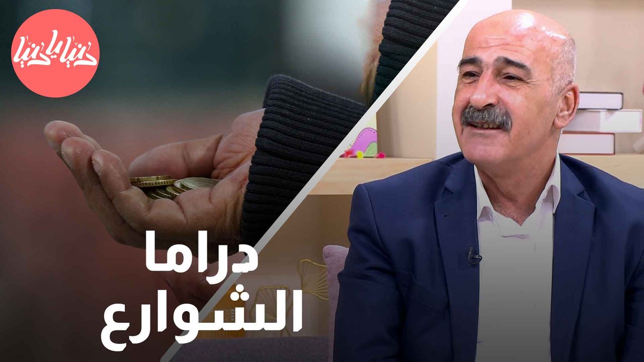 دراما الشوارع بين بائع متجول ومتسول .. من يلمع أكثر في عيون المارة؟