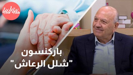مرض باركنسون أفضل الطرق لتحسين جودة الحياة والتأقلم مع التحديات
