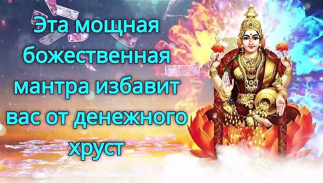 Эта мощная божественная мантра избавит вас от денежного хруст