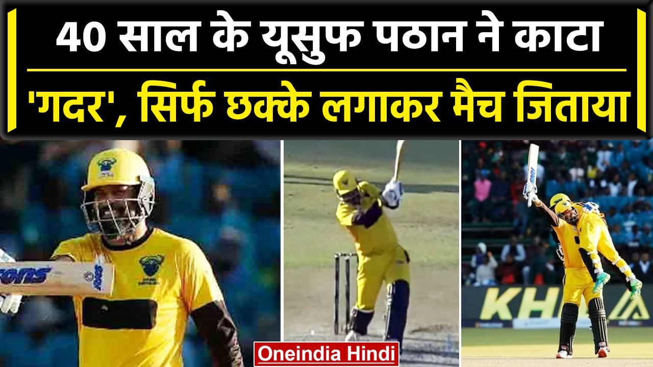 Zim Afro T10: Yusuf Pathan का जलवा, 40 साल की उम्र अकेले दम पर टीम को जिताया मैच | वनइंडिया हिंदी