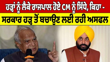 ਹੜ੍ਹਾਂ ਨੂੰ ਲੈਕੇ ਰਾਜਪਾਲ ਹੋਏ CM ਨੂੰ ਸਿੱਧੇ, ਕਿਹਾ- ਸਰਕਾਰ ਹੜ੍ਹ ਤੋਂ ਬਚਾਉਣ ਲਈ ਰਹੀ ਅਸਫਲ |OneIndia Punjabi
