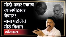 मोदी-पवार एकाच व्यासपीठावर येणार? नाना पटोलेंचं मोठं विधान | Nana Patole on Sharad Pawar | SA4