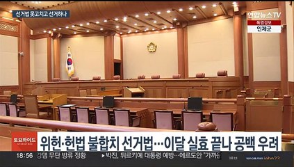강서구청장 보궐선거도, 내년 총선도…'선거법 공백 우려'
