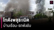 โกดังพลุระเบิดสนั่นหวั่นไหวนราธิวาส บ้านเรือน-รถพังยับ เร่งค้นหาเหยื่อ | HOTSHOT เดลินิวส์ 29/07/66