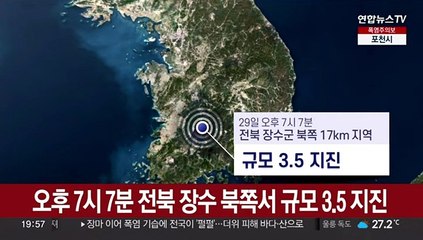 오후 7시 7분 전북 장수 북쪽서 규모 3.5 지진