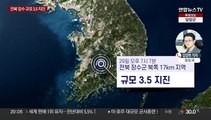 오후 7시 7분 전북 장수 북쪽서 규모 3.5 지진