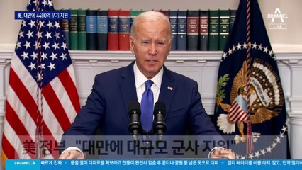 美, 대만에 4천억 원대 무기 직접 지원…中, 강력 반발 예상