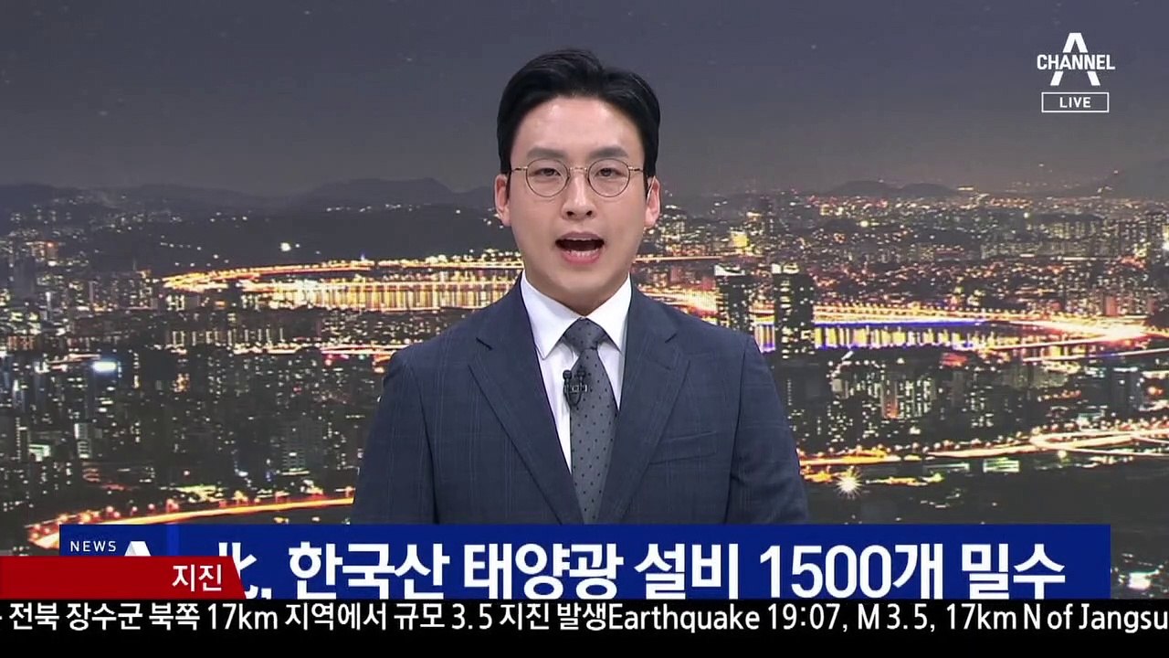 北, 한국산 태양광 설비 1500개 밀수