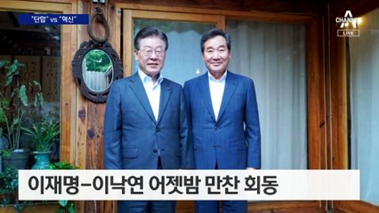이재명 “단합” vs 이낙연 “혁신”…동상이몽 막걸리 회동