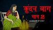 Kundan bagh 2 |HORROR ANIMATION HINDI TV I Hindi Horror Stories | Hindi kahaniya | Suspense Stories