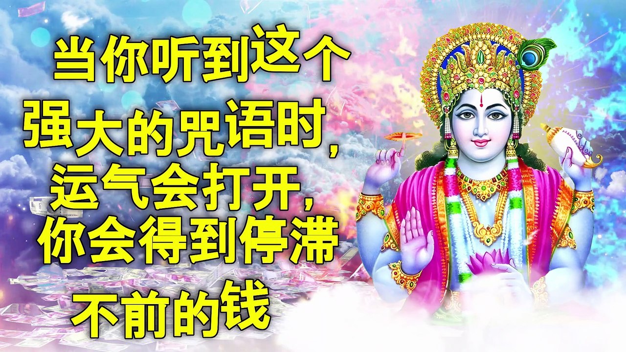 当你听到这个强大的咒语时，运气会打开，你会得到停滞不前的钱