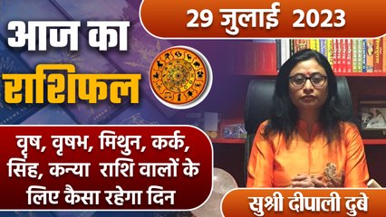 Aaj Ka Rashifal 29 July: वृष, वृषभ, मिथुन, कर्क, सिंह, कन्या राशि वाले देख लीजिए | वनइंडिया हिंदी