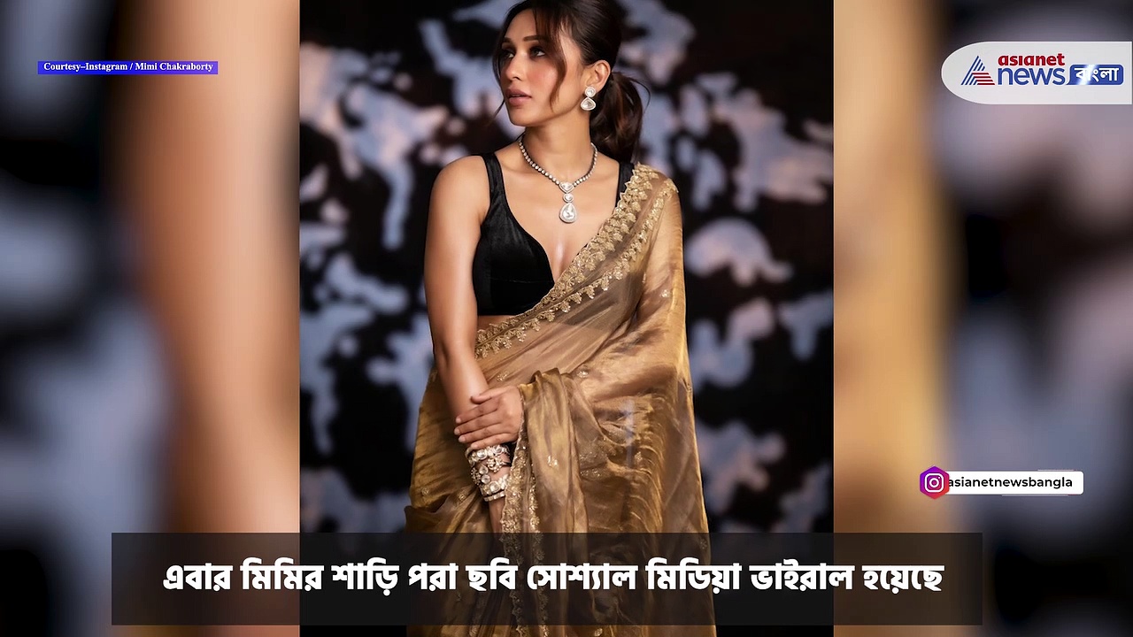 Mimi Chakraborty : স্বচ্ছ্ব শাড়িতে স্পষ্ট শরীরের কার্ভলাইন, সোশ্যাল মিডিয়ায় ঝড় তুলেছেন  মিমি চক্রবর্তী