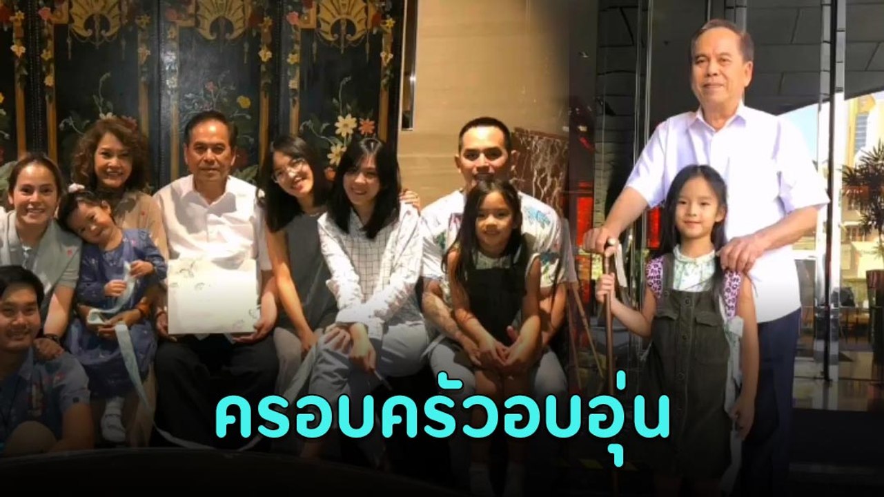 โมเมนต์น่ารัก ปู่ไพวงษ์ เตชะณรงค์ กับครอบครัว